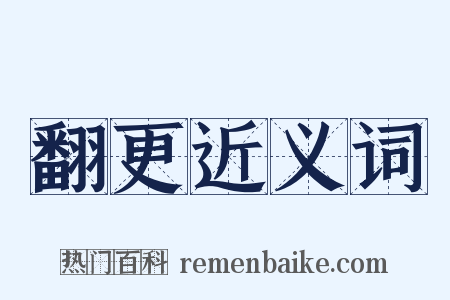 翻更近义词是什么意思的图片